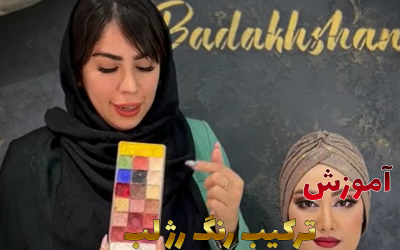 ترکیب رنگ رژ لب